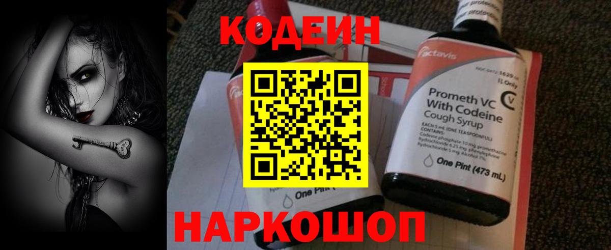 Великий Новгород  Codein напиток Lean (лин)  Вход с VPN  Codein Purple Drank 